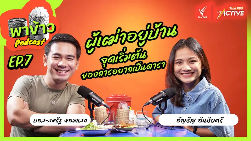 พาข้าว Podcast