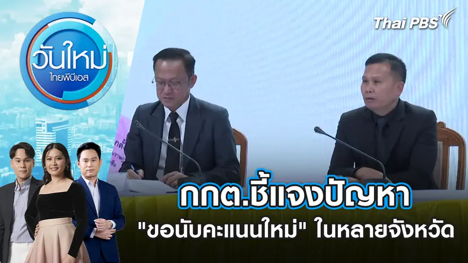 กกต.ชี้แจงปัญหา "ขอนับคะแนนใหม่" ในหลายจังหวัด | 11 ก.พ. 69