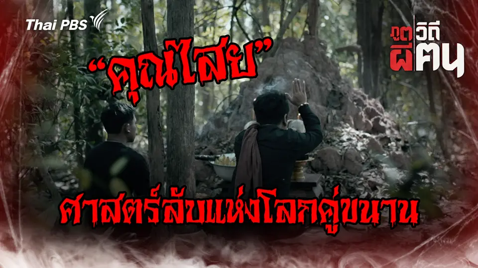 คุณไสย ศาสตร์ลับแห่งโลกคู่ขนาน