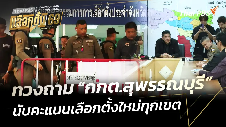 ทวงถาม "กกต.สุพรรณบุรี" นับคะแนนเลือกตั้งใหม่ทุกเขต