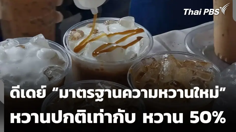 ดีเดย์ "มาตรฐานความหวานใหม่" หวานปกติเท่ากับ หวาน 50%