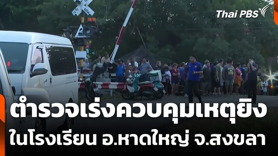 ตำรวจเร่งควบคุมเหตุยิงในโรงเรียน อ.หาดใหญ่ จ.สงขลา