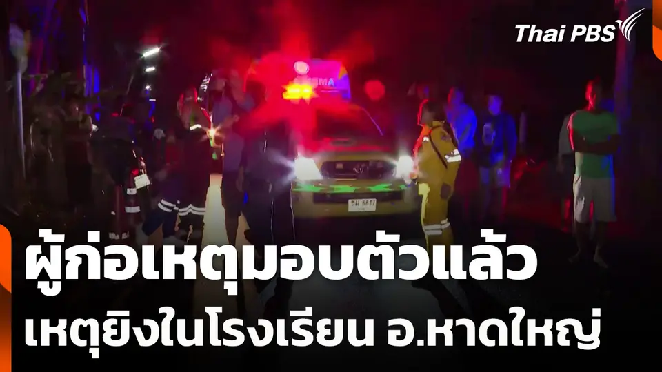 ผู้ก่อเหตุมอบตัวแล้ว เหตุยิงในโรงเรียน อ.หาดใหญ่ จ.สงขลา