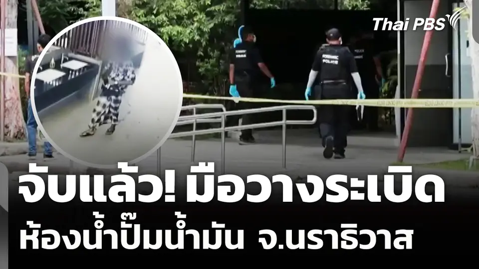 จับแล้ว! "ผู้ก่อเหตุ" ลอบวางระเบิด ห้องน้ำปั๊มน้ำมัน จ.นราธิวาส