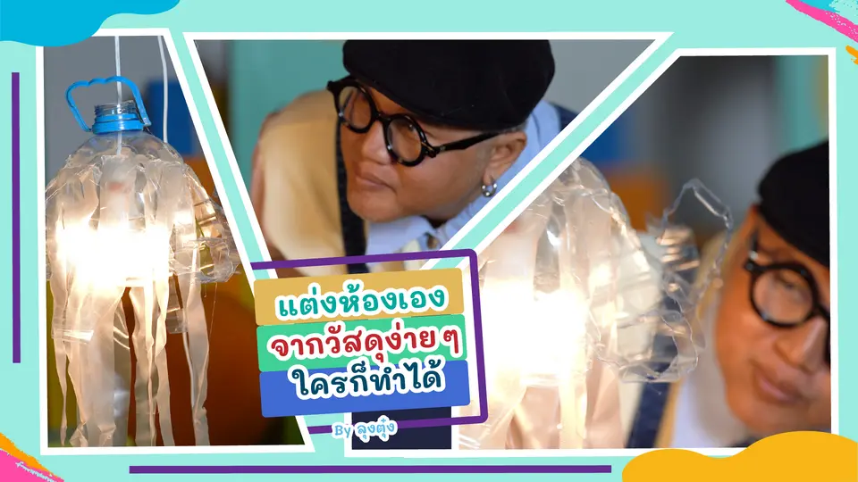 โคมไฟแมงกะพรุน จากขวดน้ำพลาสติก