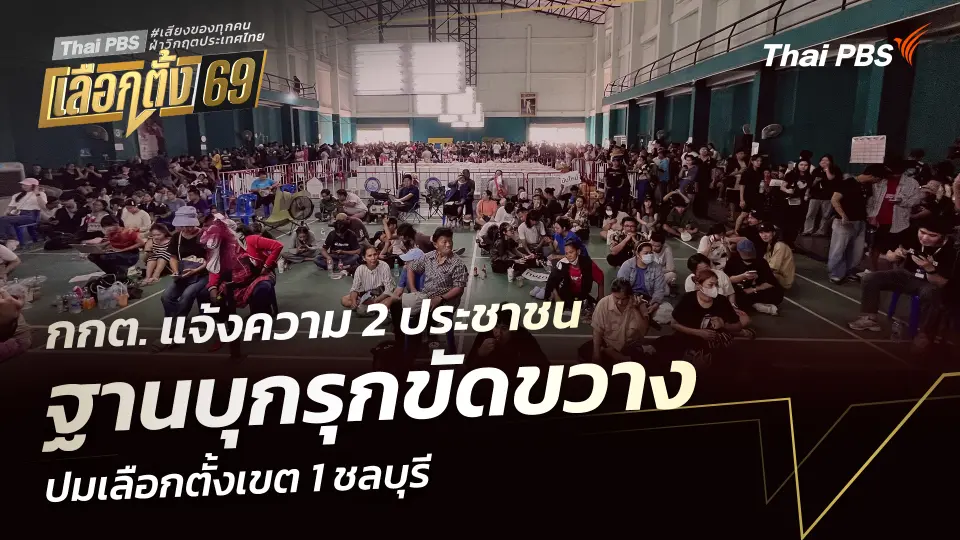 กกต. แจ้งความ 2 ประชาชน ฐานบุกรุกขัดขวาง ปมเลือกตั้งเขต 1 ชลบุรี