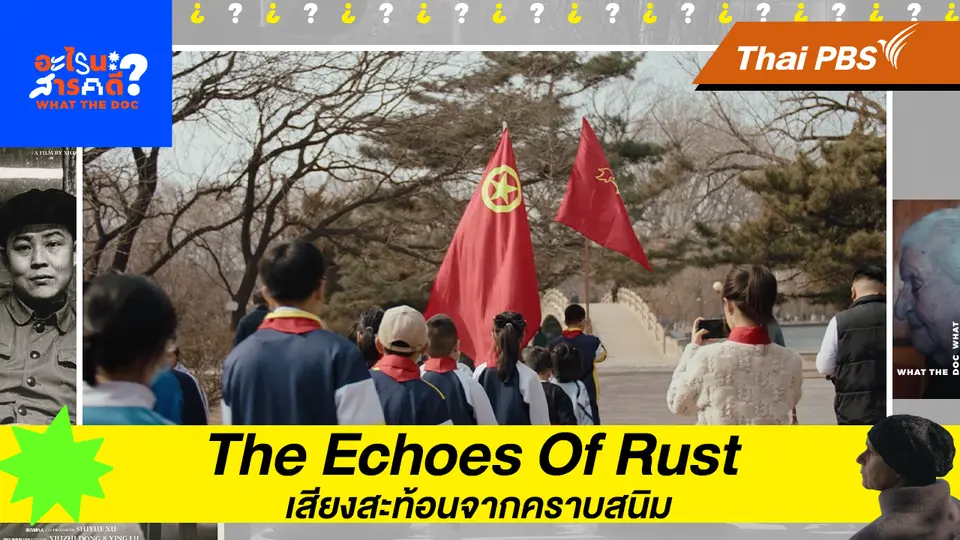 The Echoes Of Rust เสียงสะท้อนจากคราบสนิม