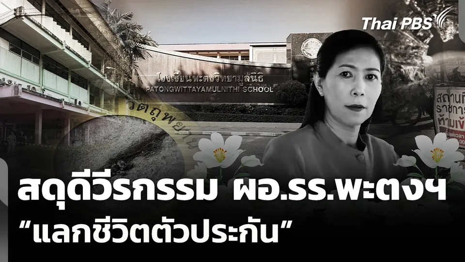 สดุดีวีรกรรม ผอ.รร.พะตงฯ ปกป้องลูกศิษย์ "แลกชีวิตตัวประกัน"