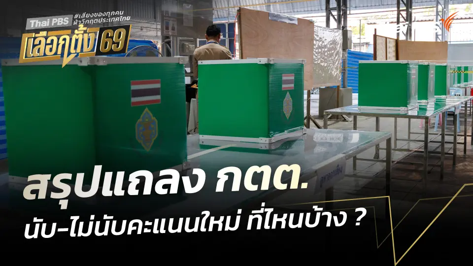 สรุปแถลง กตต. นับ-ไม่นับคะแนนใหม่ ที่ไหนบ้าง ?
