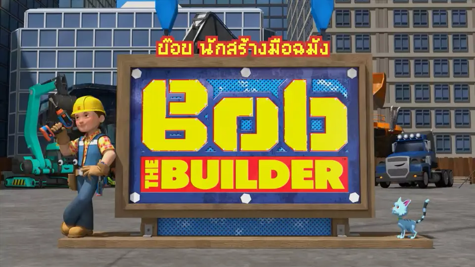 บ๊อบ...นักสร้างมือฉมัง