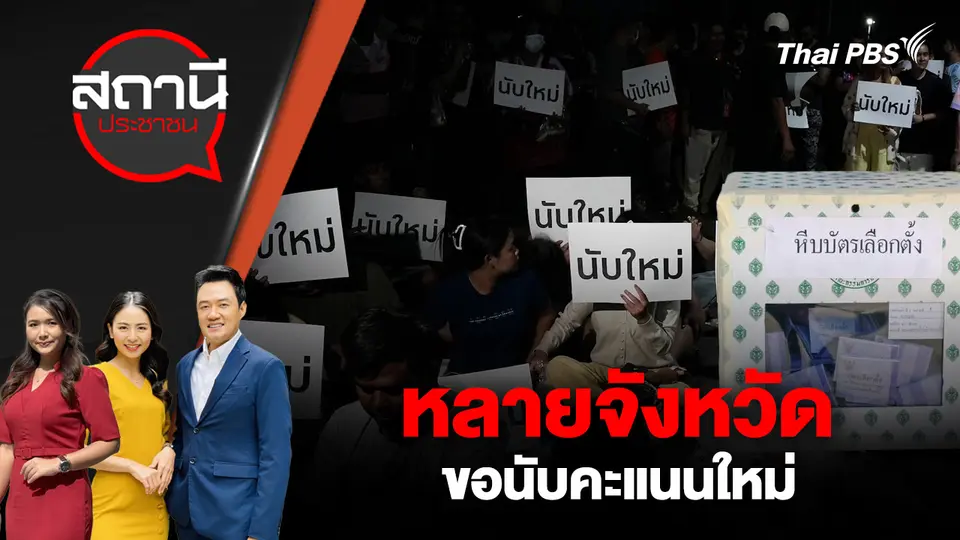 หลายจังหวัดขอนับคะแนนใหม่  