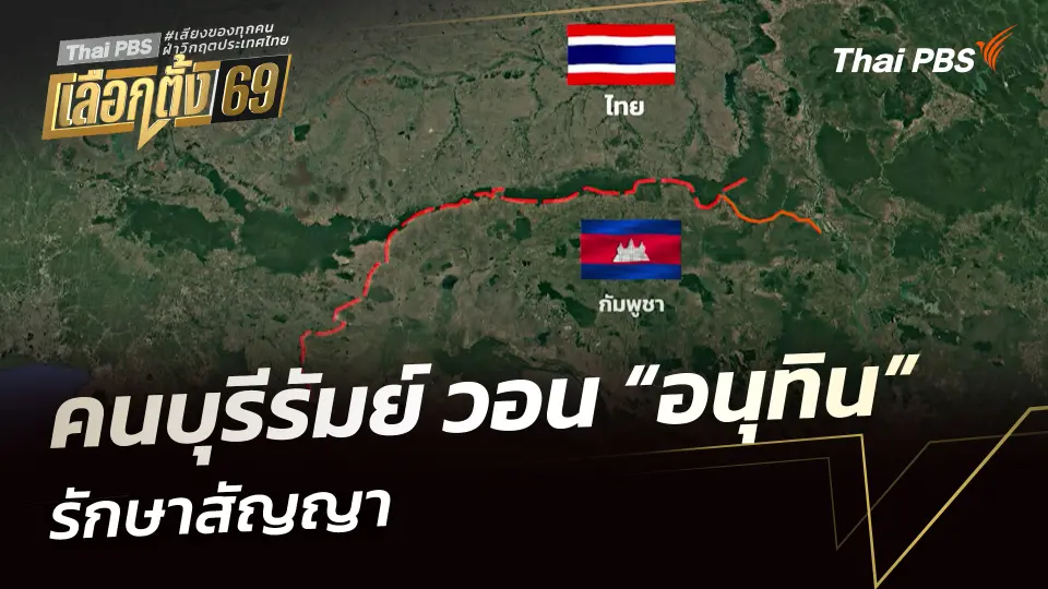 คนบุรีรัมย์ วอน “อนุทิน” รักษาสัญญา