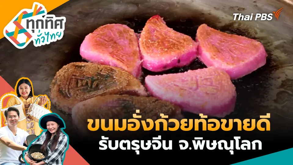 ทุกทิศทั่วไทย