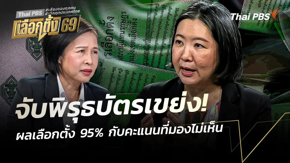 จับพิรุธบัตรเขย่ง! ผลเลือกตั้ง 95% กับคะแนนที่มองไม่เห็น