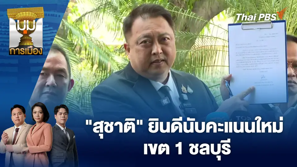 "สุชาติ" ยินดีนับคะแนนใหม่ เขต 1 ชลบุรี | 12 ก.พ. 69
