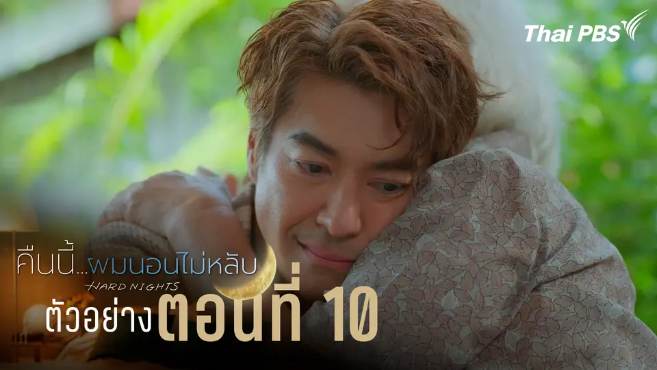 ตัวอย่าง | ซีรีส์ เรื่อง คืนนี้ผมนอนไม่หลับ ตอนที่ 10