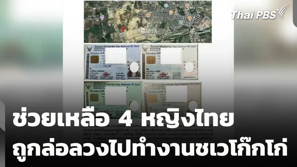 ช่วยเหลือ 4 หญิงไทย ถูกล่อลวงไปทำงานชเวโก๊กโก่ ประเทศเมียนมา