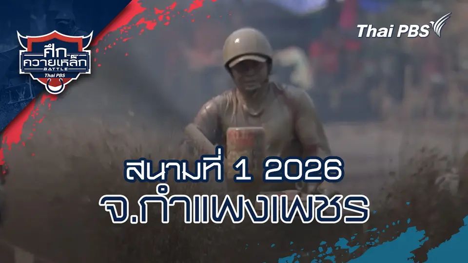 ศึกควายเหล็ก Battle