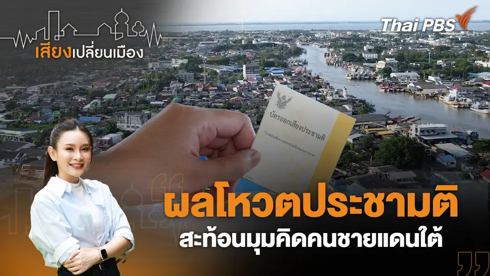 เสียงเปลี่ยนเมือง