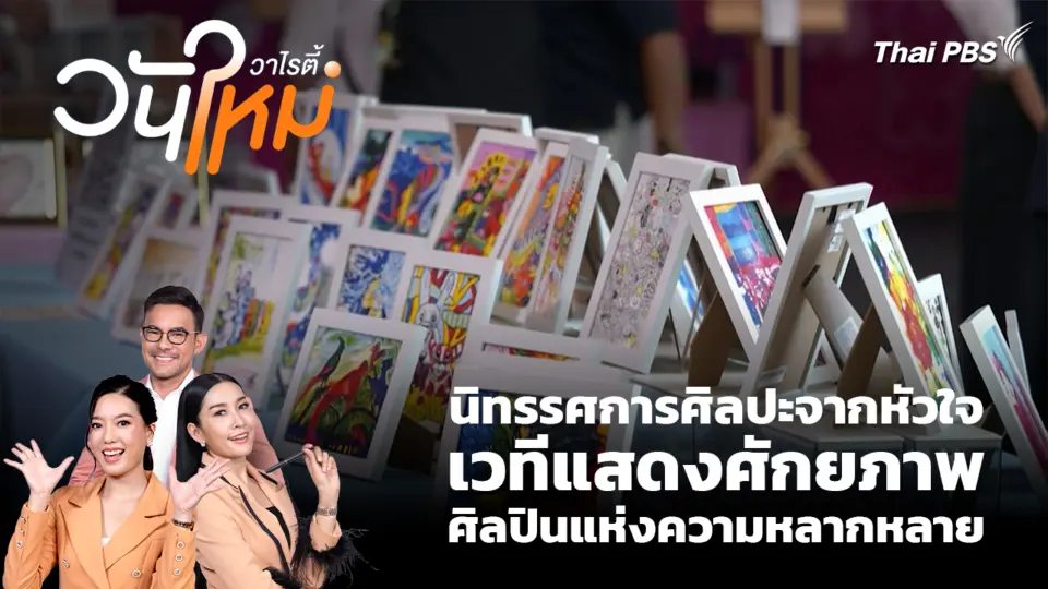 สีสันวาไรตี้ | 13 ก.พ. 69