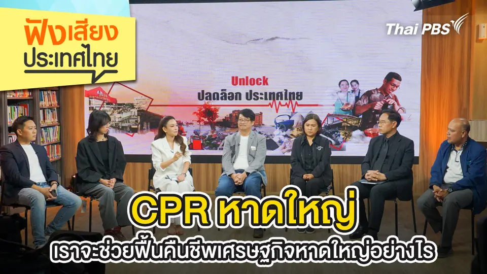 ฟังเสียงประเทศไทย