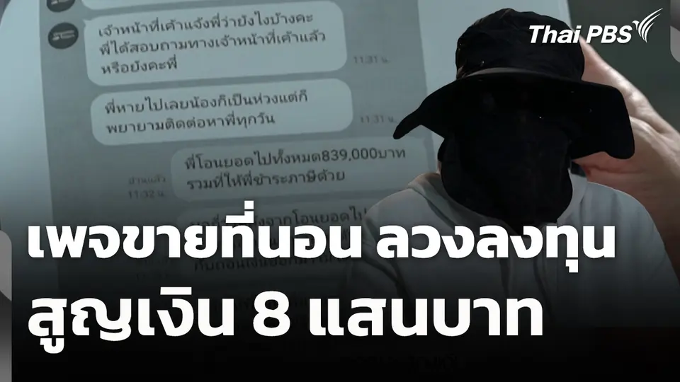 สถานีร้องเรียน : เพจขายที่นอน ลวงลงทุน สูญเงิน 8 แสนบาท 