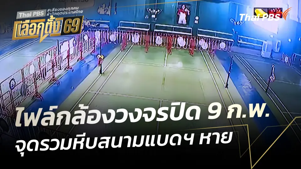 ไฟล์กล้องวงจรปิดวันที่ 9 ก.พ. จุดรวมหีบสนามแบดฯ หาย