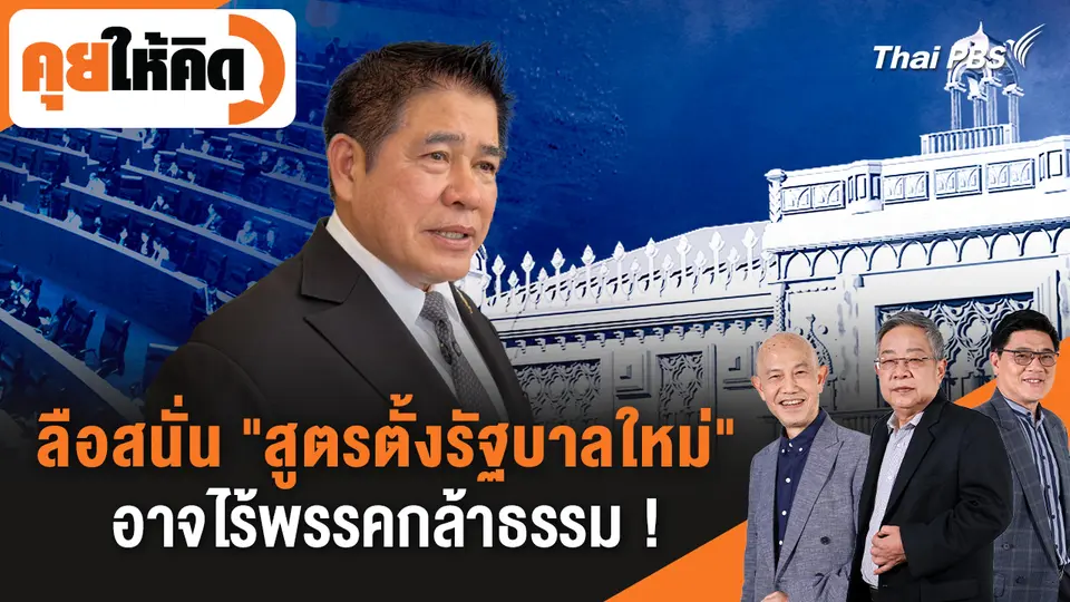 คุยให้คิด