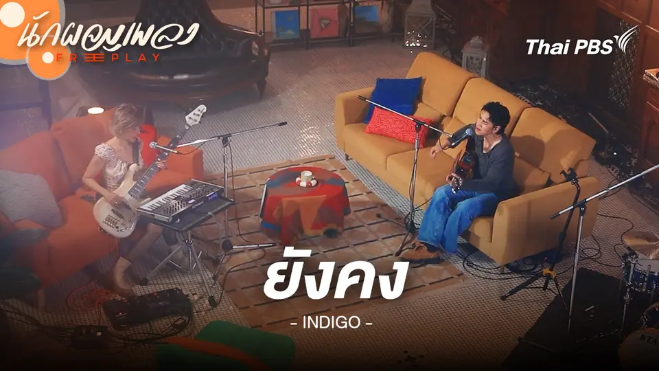 ยังคง - INDIGO