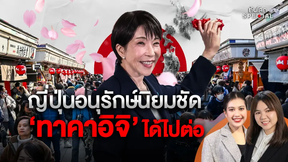 ญี่ปุ่นอนุรักษ์นิยมชัด "ทาคาอิจิ" ได้ไปต่อ 