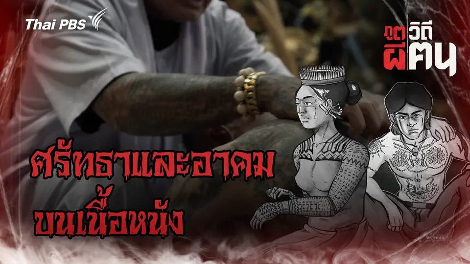 ศรัทธาและอาคมบนเนื้อหนัง