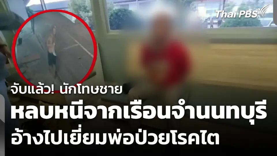 จับแล้ว! นักโทษชายหลบหนีจากเรือนจำ อ้างไปเยี่ยมพ่อป่วยโรคไต