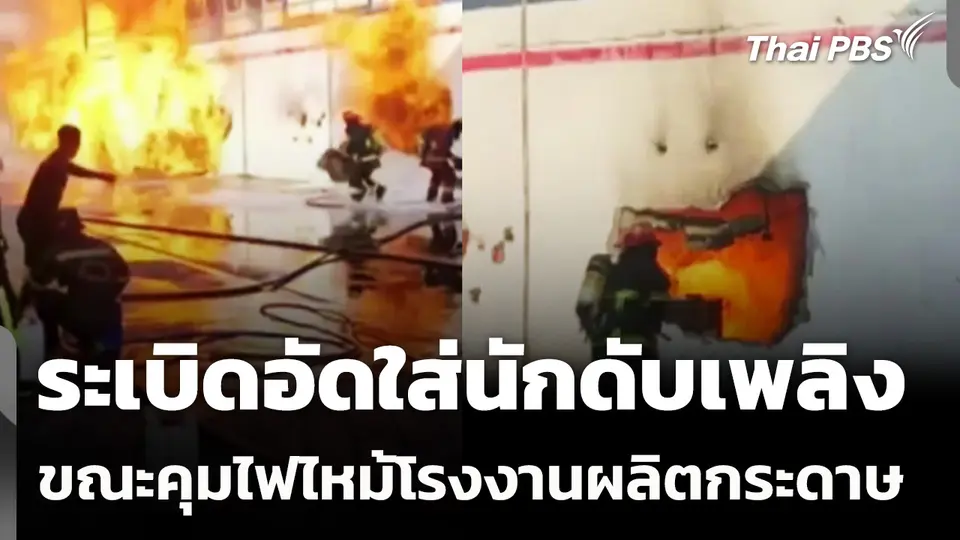 ระเบิดอัดใส่นักดับเพลิง ขณะคุมไฟไหม้โรงงานผลิตกระดาษ