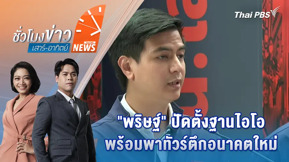 “พริษฐ์” ปัดตั้งฐานไอโอ พร้อมพาทัวร์ตึกอนาคตใหม่ | 15 ก.พ. 69