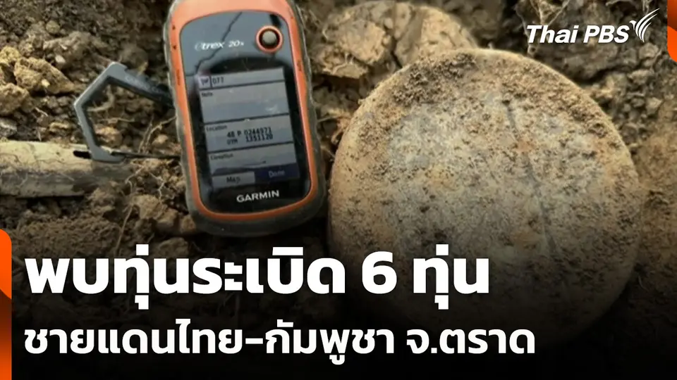 พบทุ่นระเบิด 6 ทุ่น ชายแดนไทย-กัมพูชา จ.ตราด