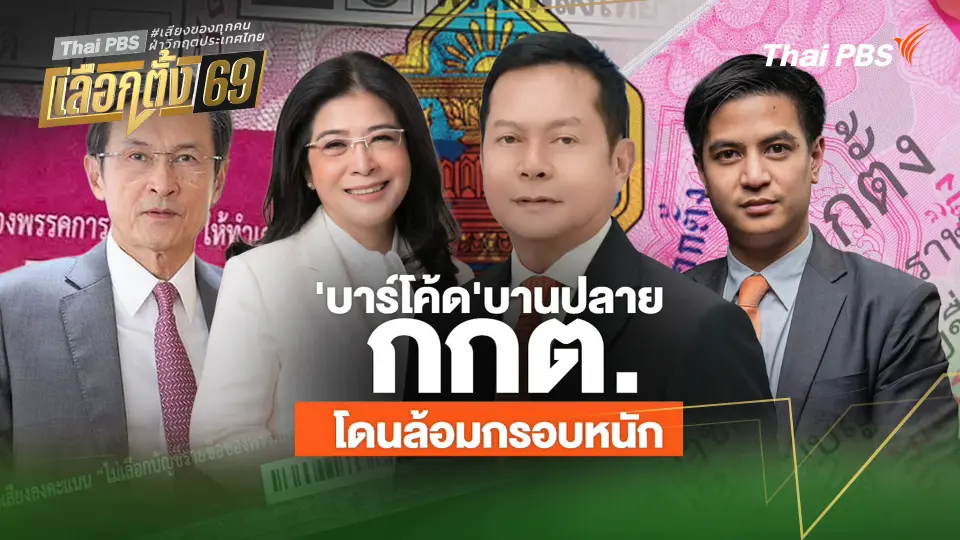 ประจักษ์วิเคราะห์ : "บาร์โค้ด" บานปลาย กกต. โดนล้อมกรอบหนัก