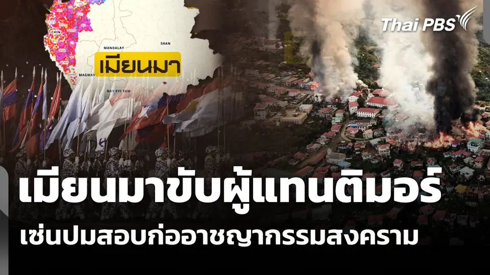เมียนมาขับผู้แทนติมอร์ เซ่นปมสอบก่ออาชญากรรมสงคราม 