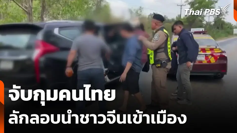 จับกุมคนไทย ลักลอบนำชาวจีนเข้าเมือง