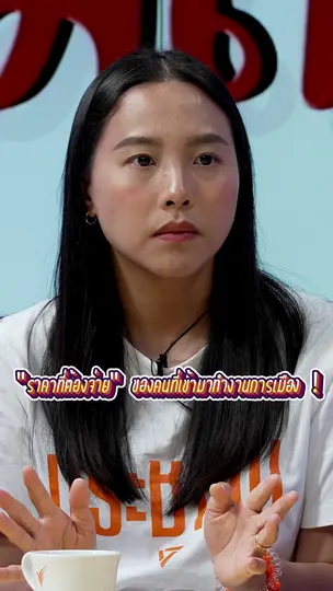“ราคาที่ต้องจ่าย” ของคนเข้ามาทำงานการเมือง ! | #สมมุติว่า