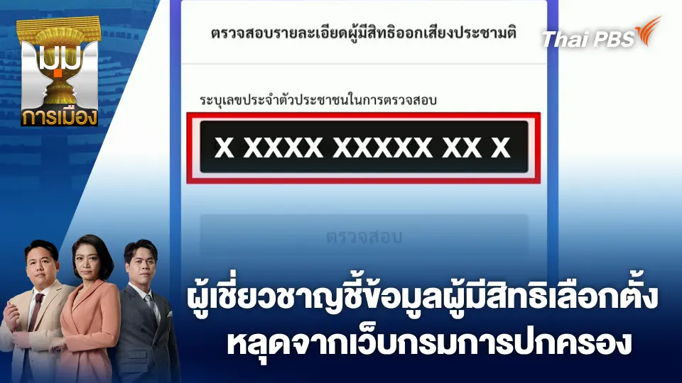 ผู้เชี่ยวชาญชี้ข้อมูลผู้มีสิทธิเลือกตั้ง หลุดจากเว็บกรมการปกครอง | 16 ก.พ. 69