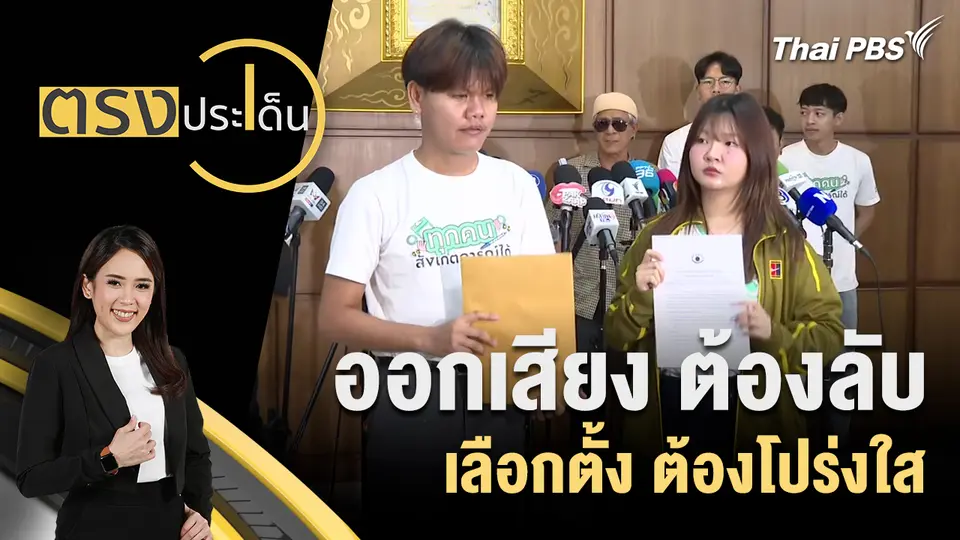 ออกเสียง ต้องลับ เลือกตั้ง ต้องโปร่งใส 
