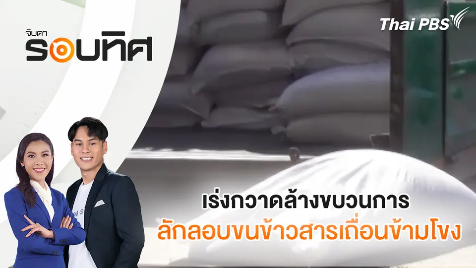 เร่งกวาดล้างขบวนการลักลอบขนข้าวสารเถื่อนข้ามโขง | จับตารอบทิศ | 16 ก.พ. 69