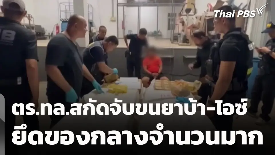 ตร.ทล.สกัดจับขนยาบ้า-ไอซ์ ยึดของกลางจำนวนมาก