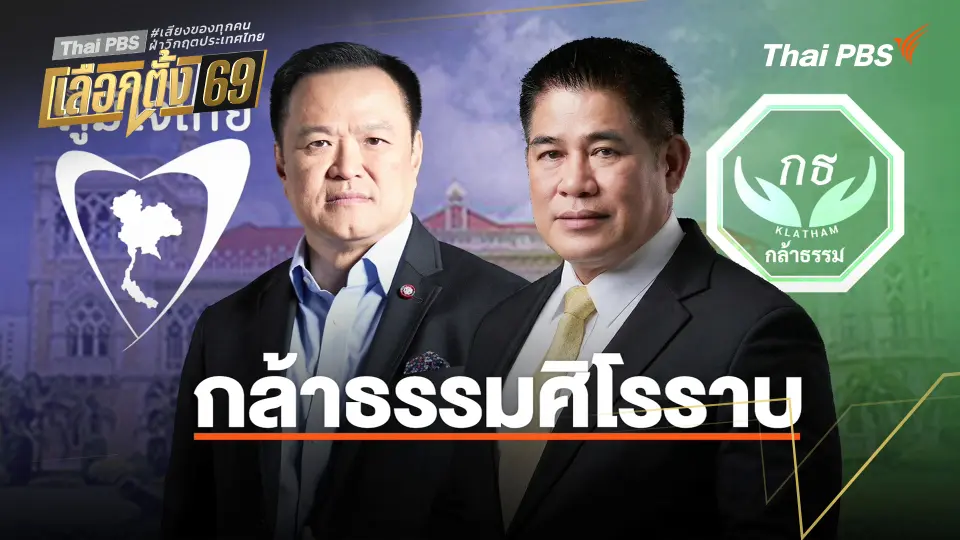ประจักษ์วิเคราะห์ : "กล้าธรรม" ศิโรราบ
