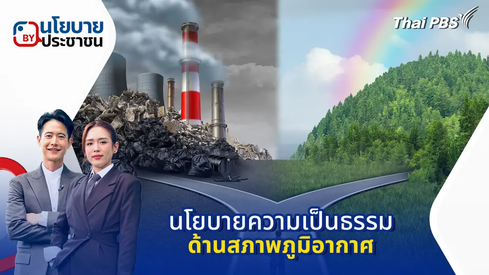 นโยบาย By ประชาชน