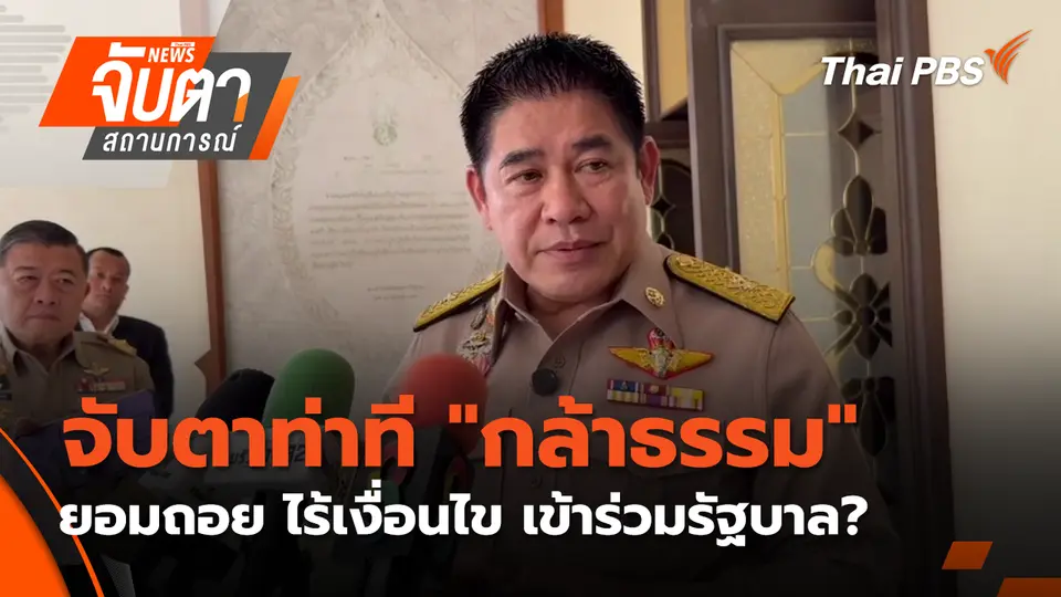 จับตาสถานการณ์