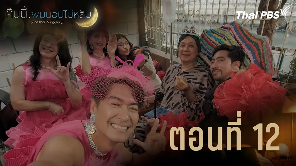 ตอนที่ 12