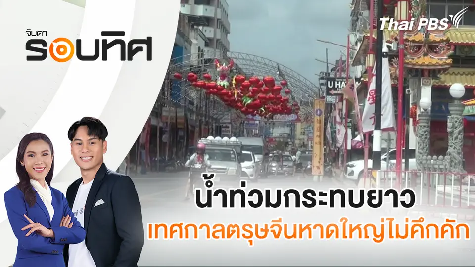จับตารอบทิศ