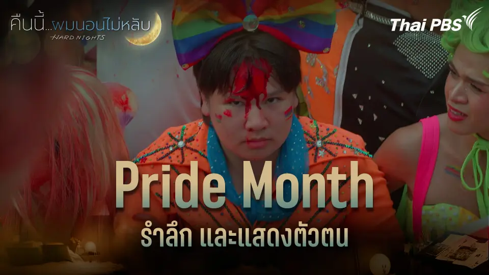 Pride Month รำลึก และแสดงตัวตน