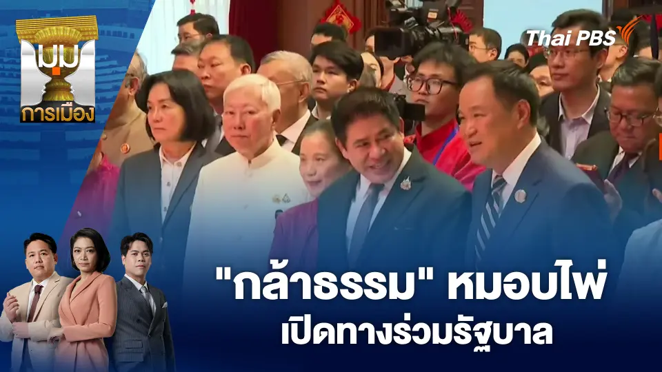 "กล้าธรรม" หมอบไพ่ เปิดทางร่วมรัฐบาล | 17 ก.พ. 69